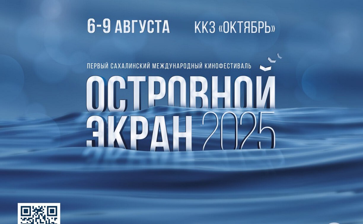 Первый международный кинофестиваль "Островной Экран" пройдёт на Сахалине в августе