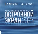 Первый международный кинофестиваль "Островной Экран" пройдёт на Сахалине в августе