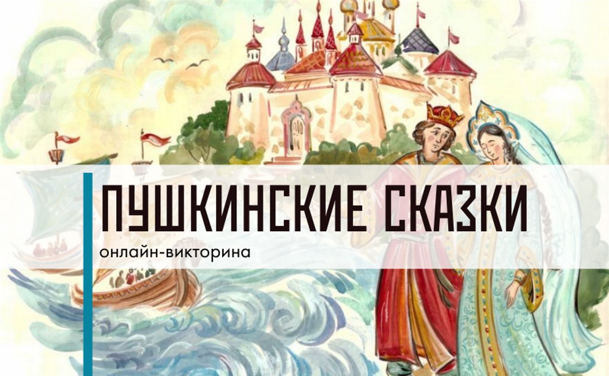 Сахалинцы могут проверить, насколько хорошо знают сказки Пушкина