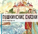 Сахалинцы могут проверить, насколько хорошо знают сказки Пушкина