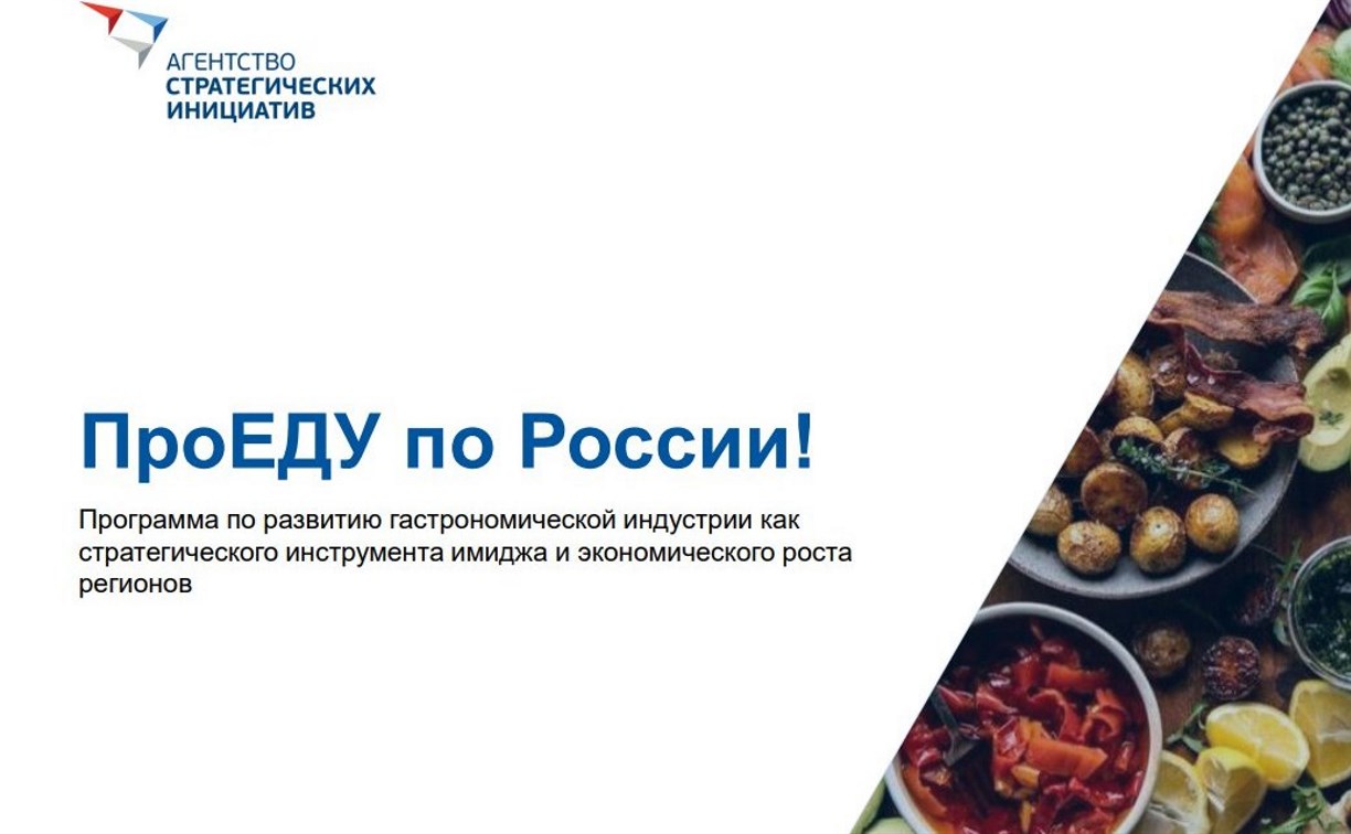 Сахалинская область стала пилотным регионом программы "ПроЕДУ по России" по развитию гастроиндустрии в стране