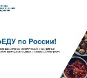 Сахалинская область стала пилотным регионом программы "ПроЕДУ по России" по развитию гастроиндустрии в стране