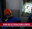 Энергетики рассказали, как сахалинцы могут избежать отключений света