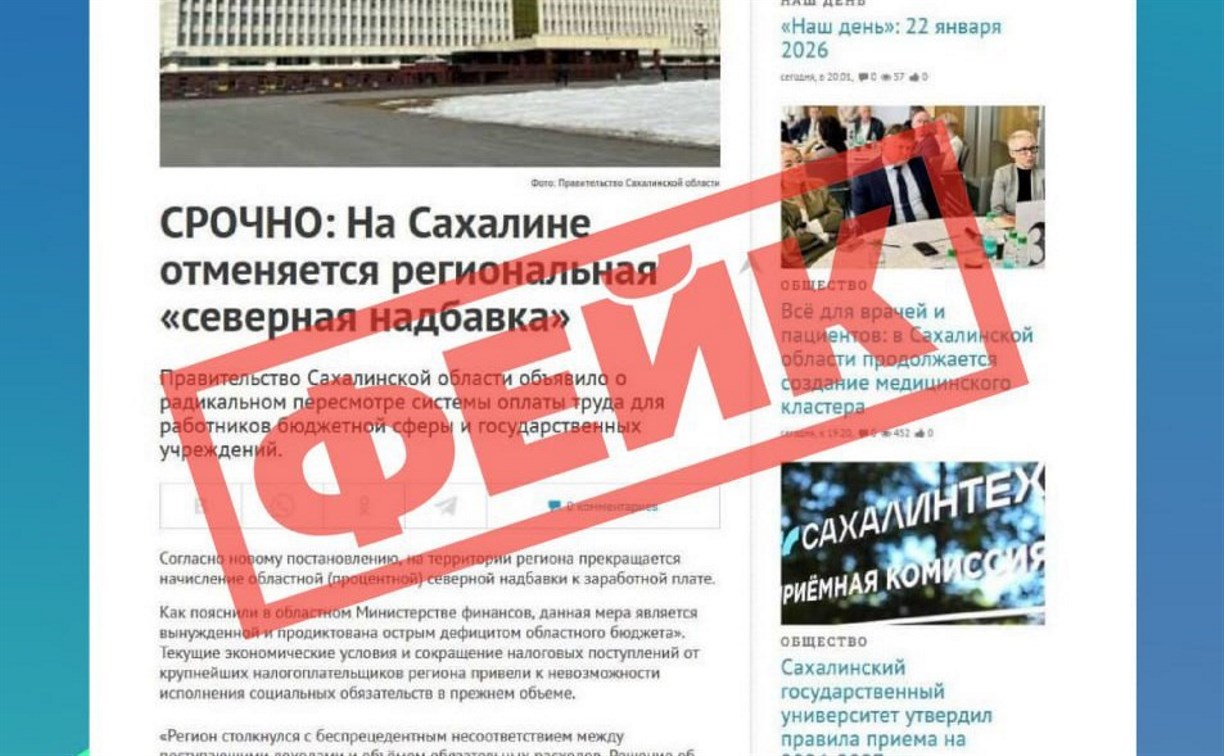Сахалинский ЦУР опроверг слухи об отмене северных надбавок
