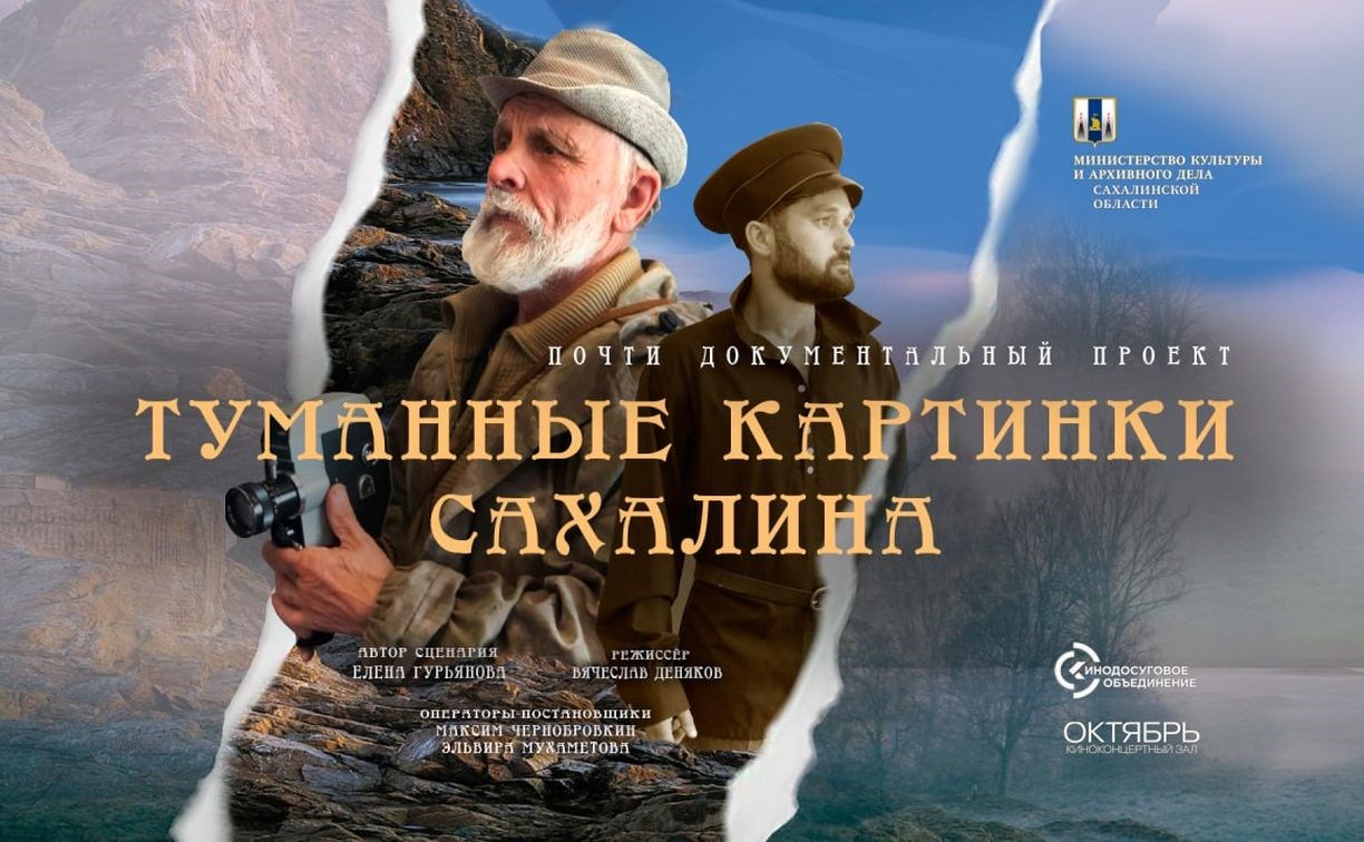 Телеканал АСТВ покажет фильм "Туманные картинки Сахалина"