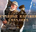 Телеканал АСТВ покажет фильм "Туманные картинки Сахалина"