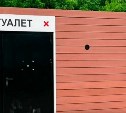 Новые общественные туалеты появились в Александровске-Сахалинском