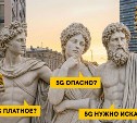 Билайн развеял 5 мифов о 5G