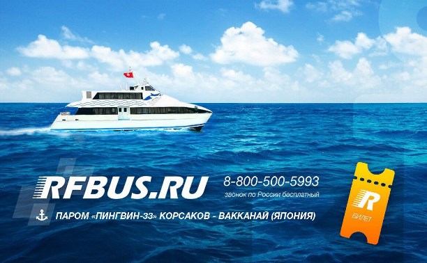 Билеты на паром Вакканай-Корсаков-Вакканай теперь можно купить в Интернете Билеты на паром Вакканай-Корсаков-Вакканай теперь можно купить в Интернете