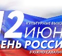Культурные выходные в Южно-Сахалинске: День России
