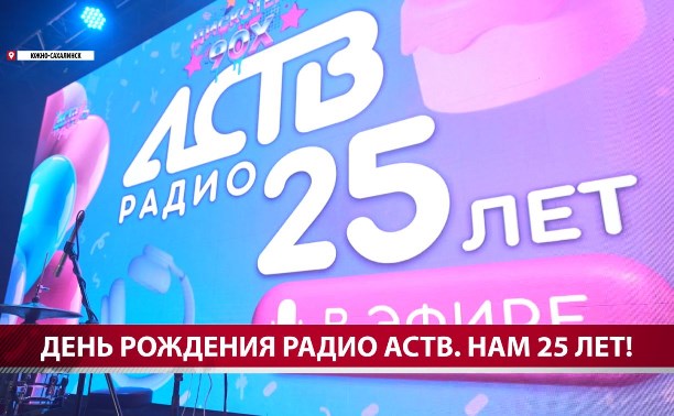 На дискотеке в честь юбилея Радио АСТВ разыграли iPhone 17