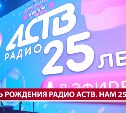 На дискотеке в честь юбилея Радио АСТВ разыграли iPhone 17
