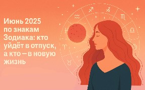 Гороскоп
