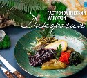 В Южно-Сахалинске через неделю стартует гастромарафон "Дикоросия"