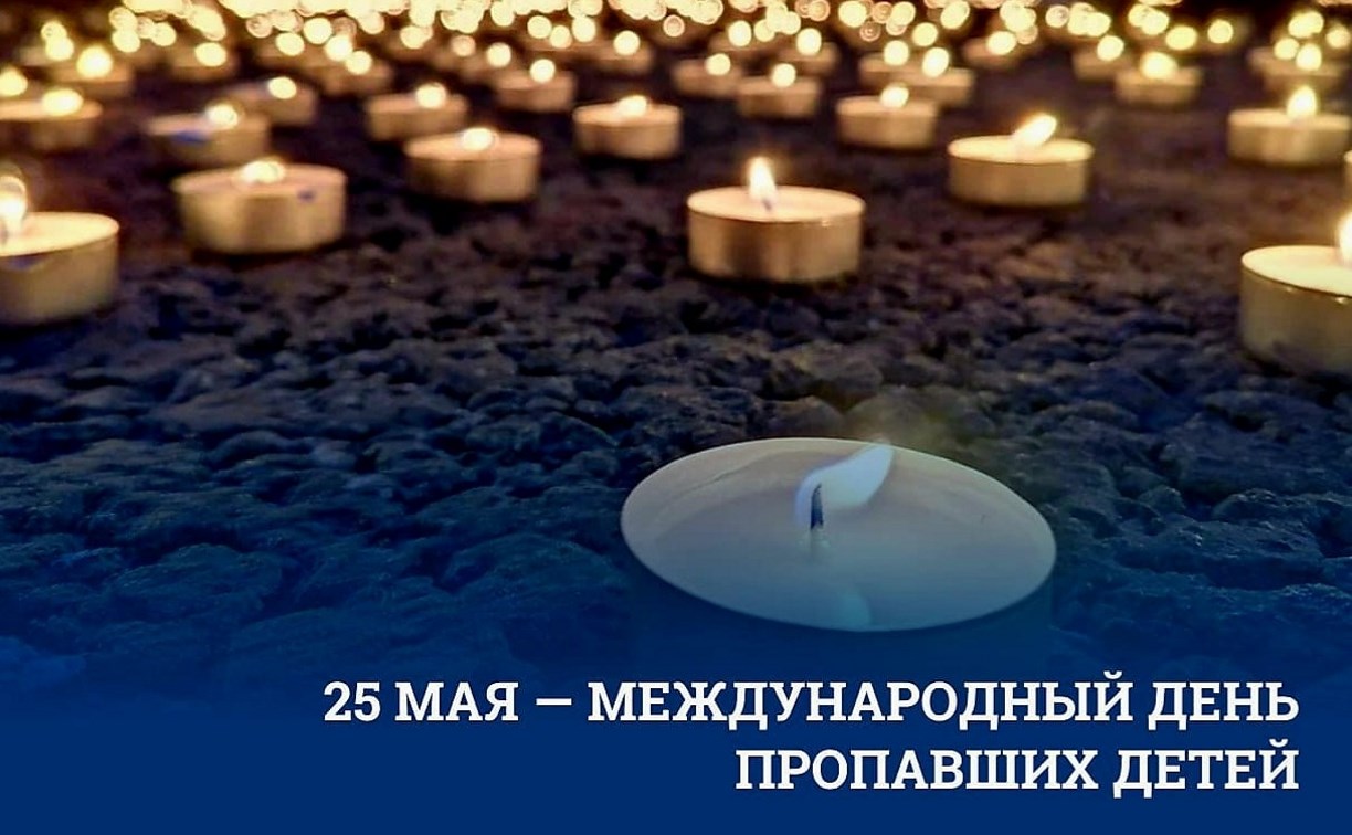 Акция, посвящённая Международному дню пропавших детей, пройдёт в Южно-Сахалинске