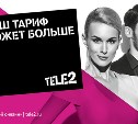 Tele2 предлагает жителям Сахалина испытать пакетные тарифы