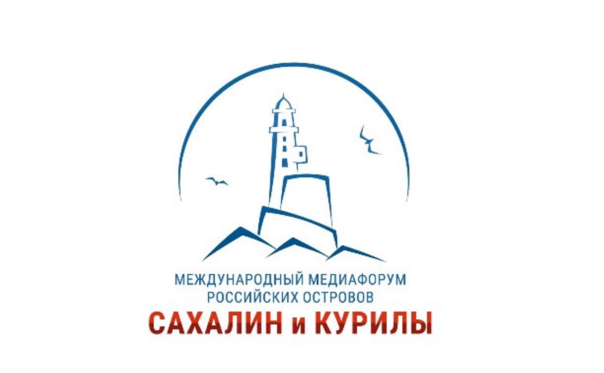 Даты проведения международного форума журналистов на Сахалине изменились 