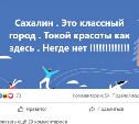 Сахалин - прекрасный город: пользователь Facebook своеобразно признался острову в любви