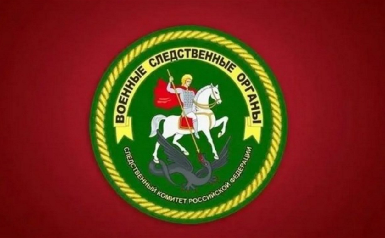 Сахалинцам напомнили, куда обращаться по поводу без вести пропавших бойцов