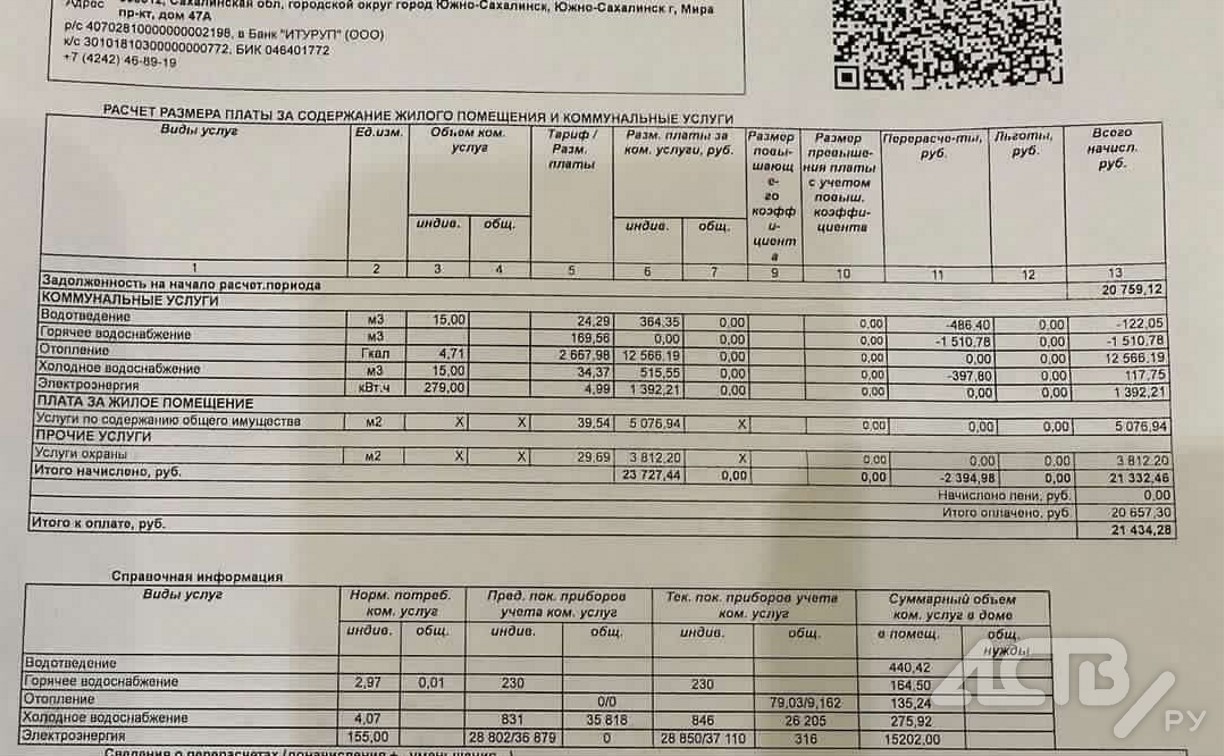 Счёт за отопление на 12 тысяч рублей выставила управляющая компания южносахалинке