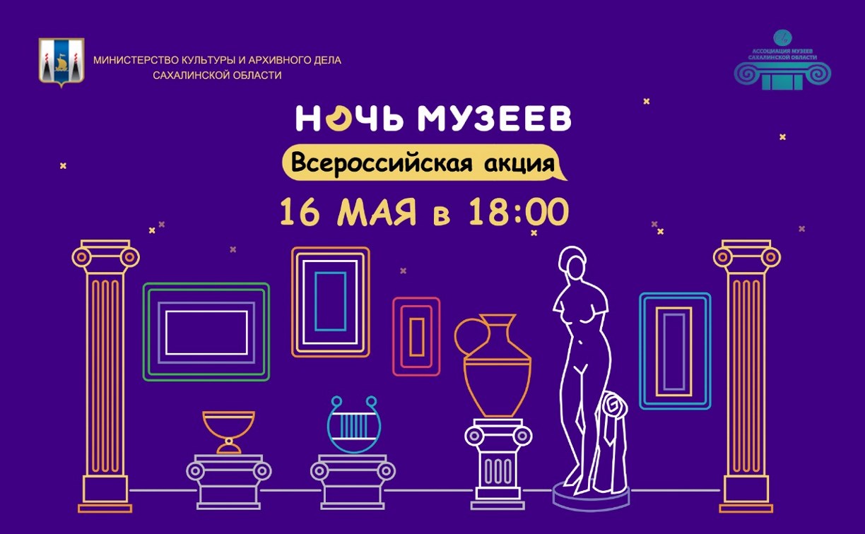 Акция "Ночь музеев" пройдет на Сахалине в режиме онлайн
