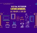 Акция "Ночь музеев" пройдет на Сахалине в режиме онлайн