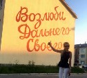 На трёх домах в Южно-Сахалинске нарисуют граффити по мотивам советских фильмов