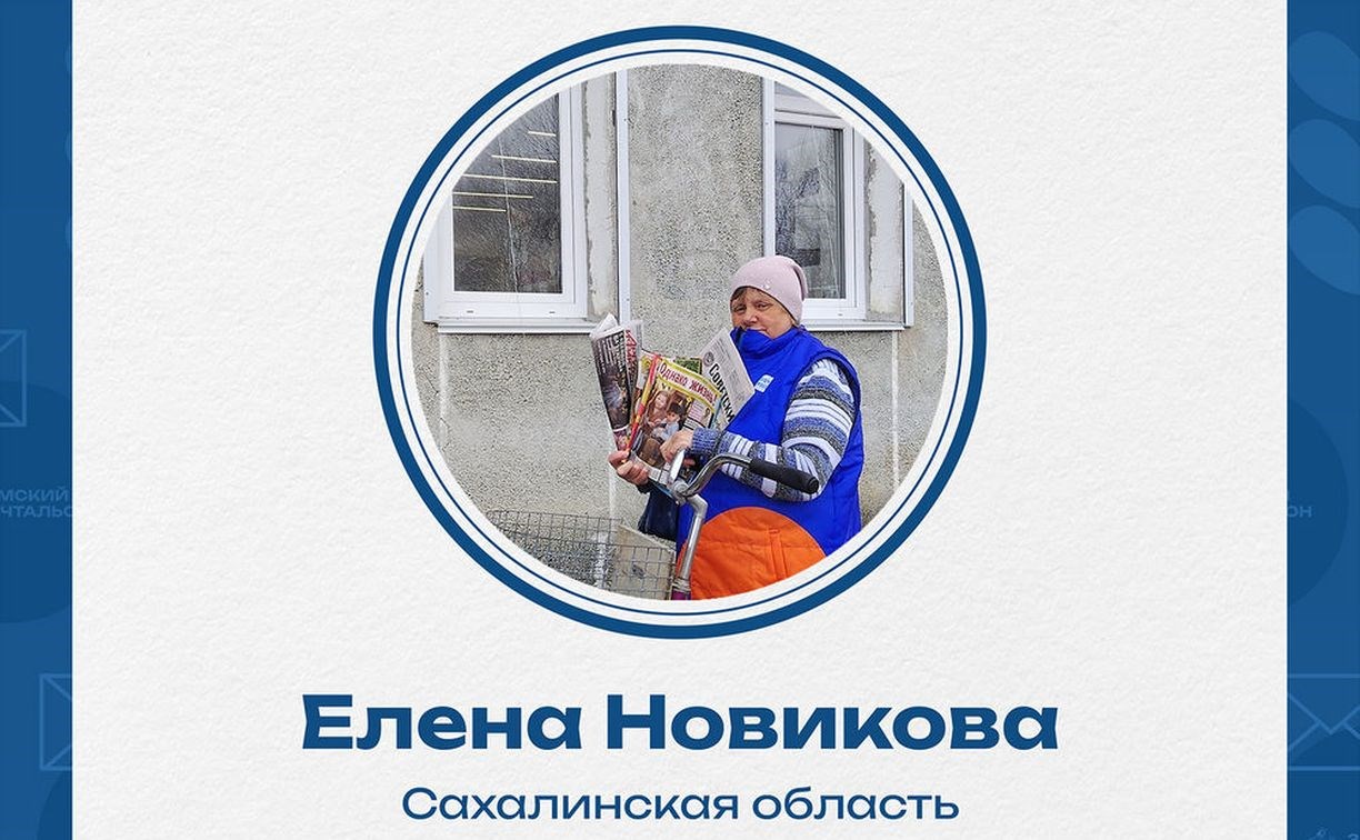 Поддержим своих: почтальон из сахалинского села борется за звание лучшего в России