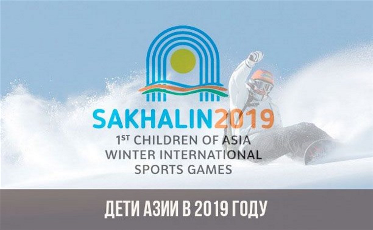 Разнообразные мероприятия пройдут в Южно-Сахалинске в дни игр «Дети Азии»