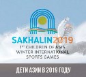 Разнообразные мероприятия пройдут в Южно-Сахалинске в дни игр «Дети Азии»