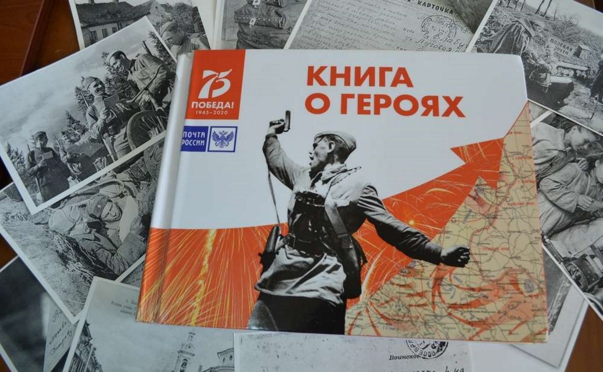Книга о фронтовых почтальонах появилась в сахалинском краеведческом музее