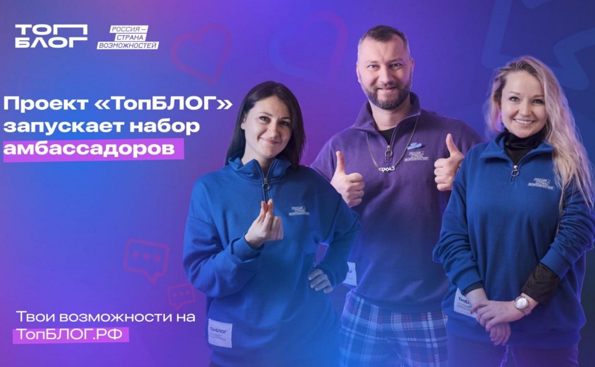 Сахалинцы и курильчане могут стать амбассадорами Всероссийского проекта "ТопБЛОГ"