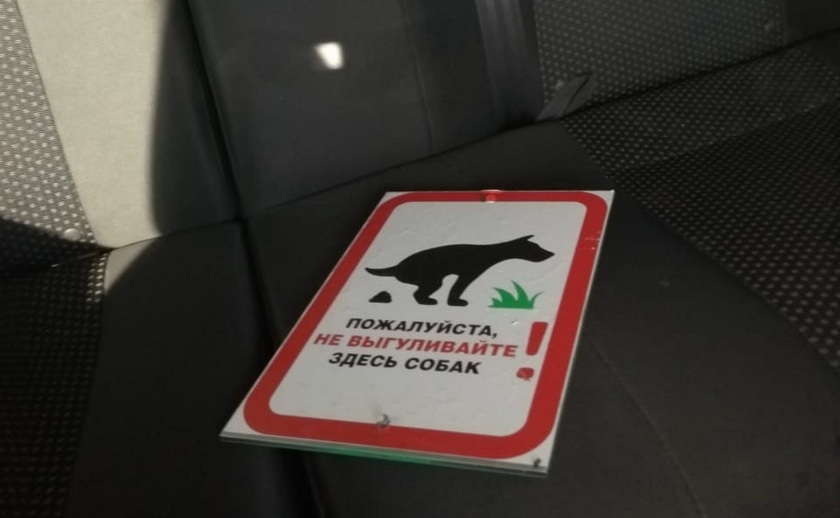 Вандалы ломают информационные таблички, запрещающие выгул собак в Южно-Сахалинске