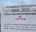 Продавать алкоголь в Сахалинской области не будут 1 и 5 июня
