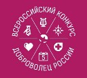 Сахалинские проекты вошли в финал конкурса «Доброволец России-2018»