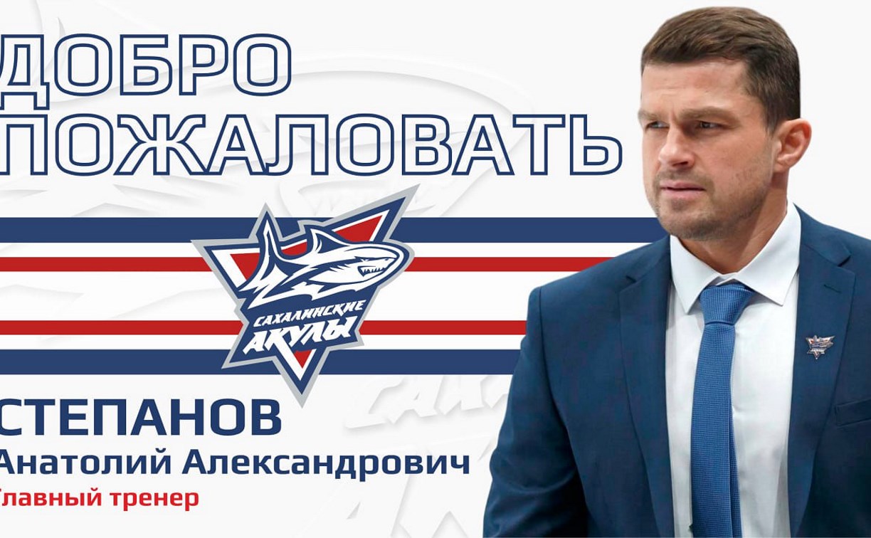 Анатолий Степанов возглавил "Сахалинских Акул" Анатолий Степанов возглавил "Сахалинских Акул"