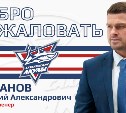 Анатолий Степанов возглавил "Сахалинских Акул"