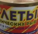 Жительница Углегорска купила сахалинские консервы с неожиданным содержимым 