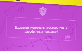 Мобильное приложение для туристов запустил МИД России