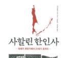 Книгу о сахалинских корейцах выпустили в РК