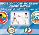 Сборная команда Сахалинской области по карате выступит на соревнованиях в Казани