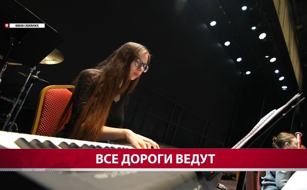 Не пожалела: переехавшая на Сахалин музыкант рассказала о своём опыте