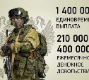 Единовременная выплата военнослужащим по контракту увеличена до 1,4 миллиона рублей