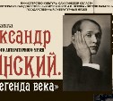 Выставка «Александр Вертинский. Легенда века» пройдет в Южно-Сахалинске