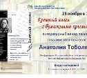 Южносахалинцев приглашают на литературную встречу, посвященную Анатолию Тоболяку