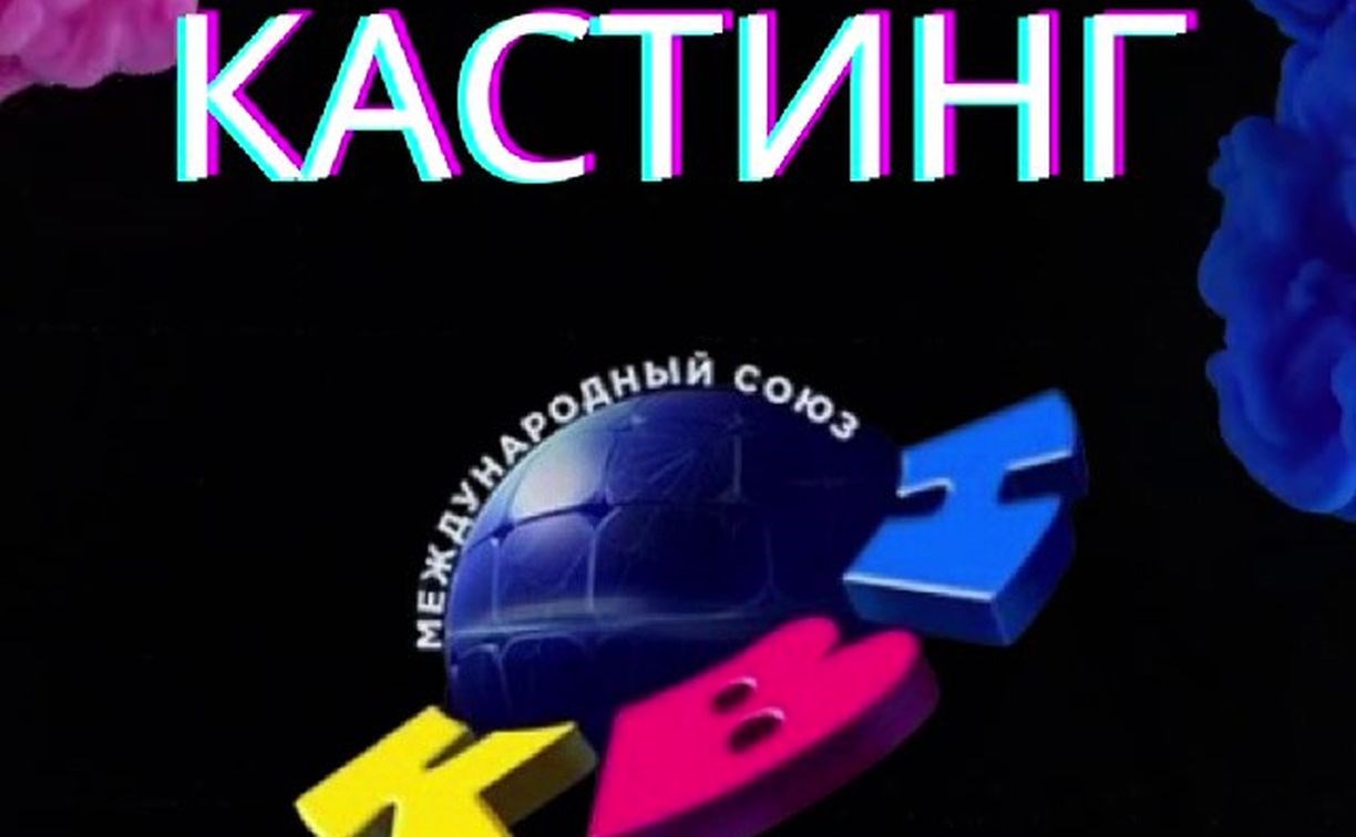 Сахалинцев зовут на кастинг в команду КВН для участия в телевизионной лиге