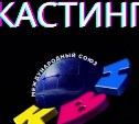 Сахалинцев зовут на кастинг в команду КВН для участия в телевизионной лиге