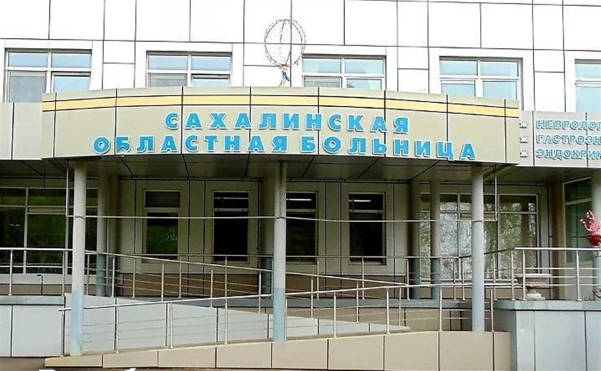 Сахалинская областная больница возобновляет плановые операции для пациентов из районов