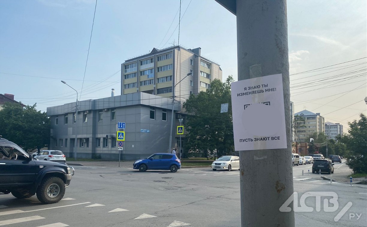 В Южно-Сахалинске расклеили "ревнивые" объявления для любопытных