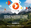 Сахалинцы снимают фильм для фестиваля мобильного видео "Красиво. ДВ"